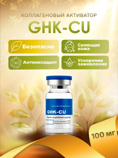 GHK-Cu (трипептид меди, медный трипептид)