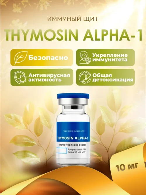 ThymosinAlpha1-10mg Тимозин Альфа 1 / Thymosin Alpha-1