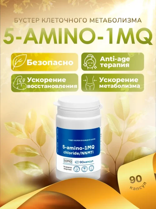 5-Amino-1MQ chloride (NNMTi) капсулы