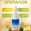 Эпиталон / Epithalon (спрей)
