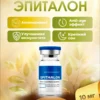 Эпиталон / Epithalon