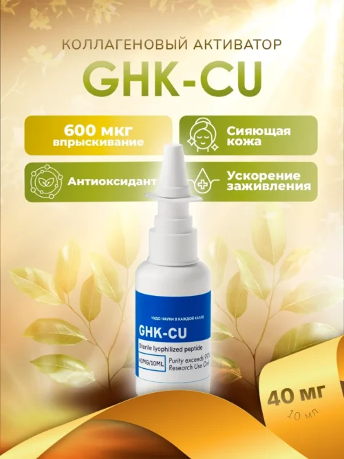 GHK-Cu (спрей) / Трипептид меди, медный трипептид