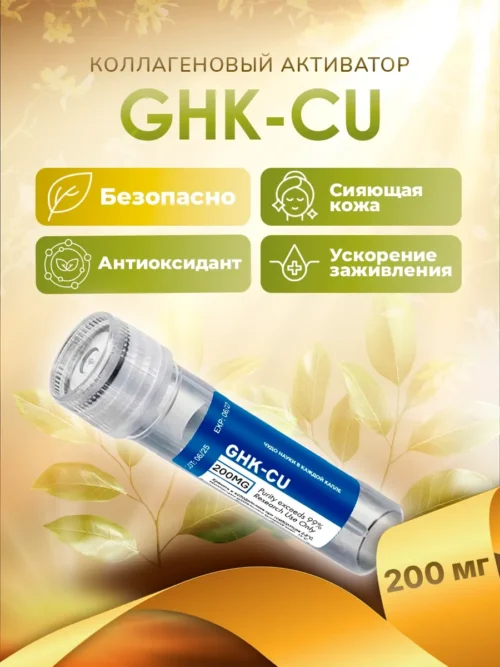 GHK-Cu (трипептид меди, медный трипептид) / Косметическое сырье