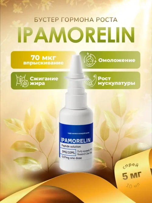 Ipamorelin / Ипаморелин (спрей)
