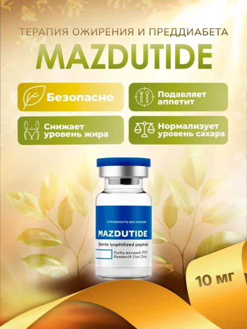 Маздутид / Mazdutide