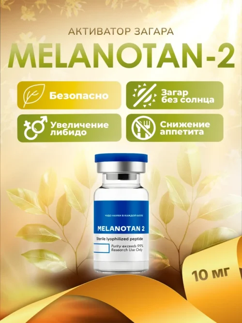 Меланотан-2 / Melanotan-2 / MT-2