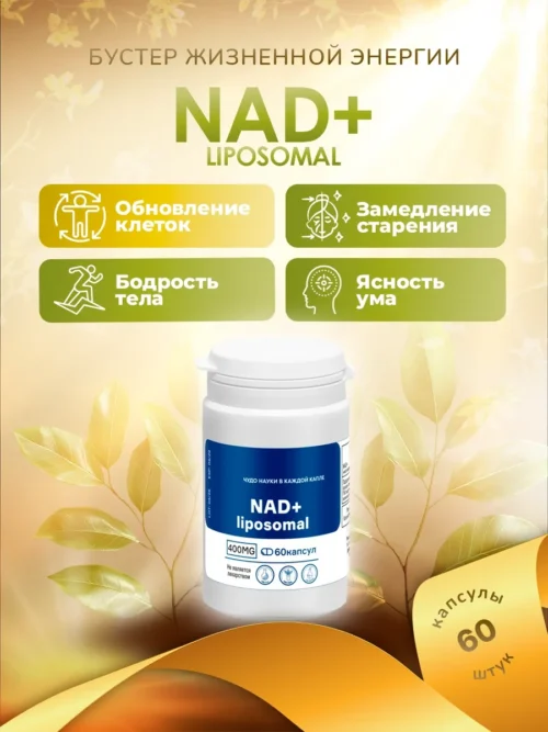 NAD+ Liposomal (капсулы)