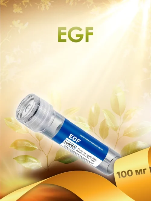 EGF (косметическое сырье)