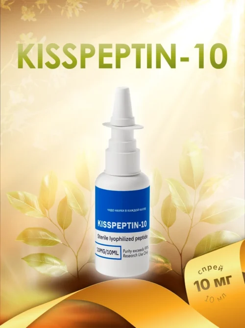 Кисспептин-10 / Kisspeptin-10 (спрей)